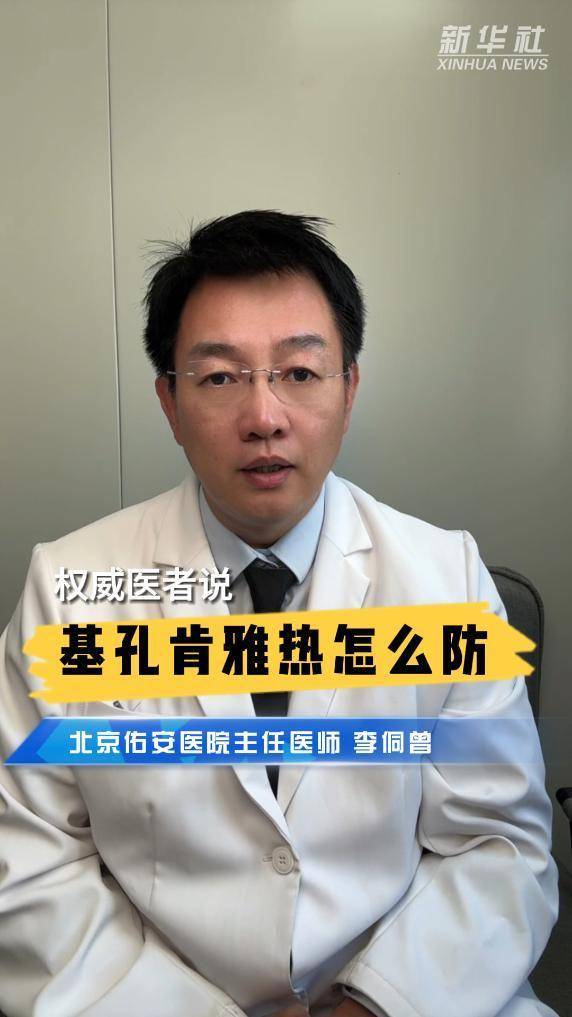 在线配资流程 权威医者说｜基孔肯雅热怎么防
