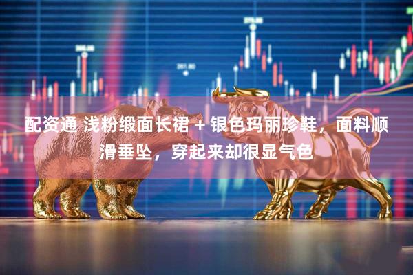 配资通 浅粉缎面长裙 + 银色玛丽珍鞋，面料顺滑垂坠，穿起来却很显气色